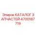 Каталог запчастей бурового оборудования Epiroc 4700187719