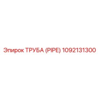 1092131300 ТРУБА (PIPE) Epiroc