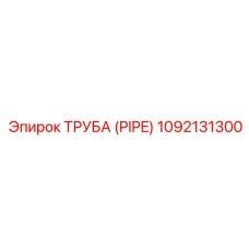 1092131300 ТРУБА (PIPE) Epiroc
