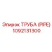 1092131300 ТРУБА (PIPE) Epiroc