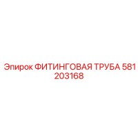 581203168 ФИТИНГОВАЯ ТРУБА Epiroc
