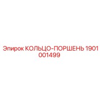 1901001499 КОЛЬЦО-ПОРШЕНЬ Эпирок
