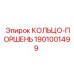 1901001499 КОЛЬЦО-ПОРШЕНЬ Эпирок