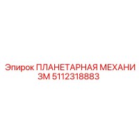5112318883 ПЛАНЕТАРНАЯ МЕХАНИЗМ Epiroc