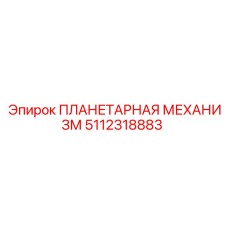 5112318883 ПЛАНЕТАРНАЯ МЕХАНИЗМ Epiroc