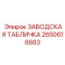 2650618883 ЗАВОДСКАЯ ТАБЛИЧКА Epiroc