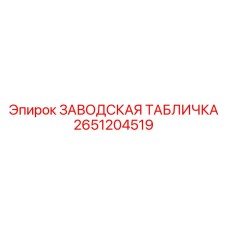 2651204519 ЗАВОДСКАЯ ТАБЛИЧКА Epiroc