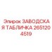 2651204519 ЗАВОДСКАЯ ТАБЛИЧКА Epiroc