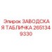 2651349330 ЗАВОДСКАЯ ТАБЛИЧКА Epiroc