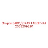 2653269320 ЗАВОДСКАЯ ТАБЛИЧКА Epiroc