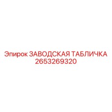 2653269320 ЗАВОДСКАЯ ТАБЛИЧКА Epiroc