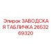 2653269320 ЗАВОДСКАЯ ТАБЛИЧКА Epiroc