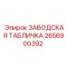 2656900392 ЗАВОДСКАЯ ТАБЛИЧКА Epiroc