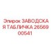 2656900541 ЗАВОДСКАЯ ТАБЛИЧКА Epiroc