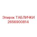 2656900814 ТАБЛИЧКИ Epiroc