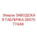 2657077448 ЗАВОДСКАЯ ТАБЛИЧКА Epiroc