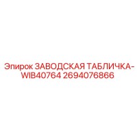 2694076866 ЗАВОДСКАЯ ТАБЛИЧКА-WIB40764 Epiroc