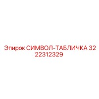 3222312329 СИМВОЛ-ТАБЛИЧКА Epiroc