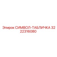 3222316080 СИМВОЛ-ТАБЛИЧКА Epiroc