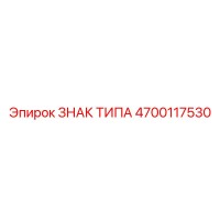 4700117530 ЗНАК ТИПА Epiroc
