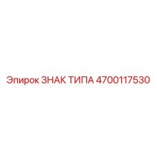 4700117530 ЗНАК ТИПА Epiroc