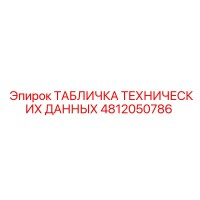 4812050786 ТАБЛИЧКА ТЕХНИЧЕСКИХ ДАННЫХ Epiroc