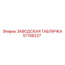 57108227 ЗАВОДСКАЯ ТАБЛИЧКА Epiroc