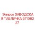 57108227 ЗАВОДСКАЯ ТАБЛИЧКА Epiroc