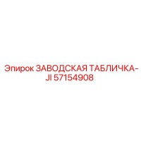 57154908 ЗАВОДСКАЯ ТАБЛИЧКА-JI Epiroc