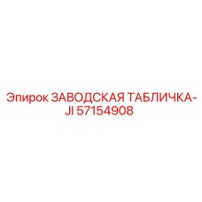 57154908 ЗАВОДСКАЯ ТАБЛИЧКА-JI Epiroc