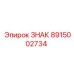 ЗНАК из нержавеющей стали Epiroc арт. 8915002734