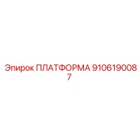 9106190087 ПЛАТФОРМА Epiroc