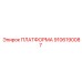9106190087 ПЛАТФОРМА Epiroc