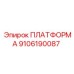 9106190087 ПЛАТФОРМА Epiroc