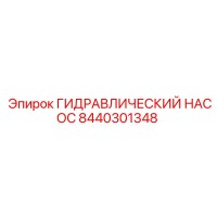 8440301348 ГИДРАВЛИЧЕСКИЙ НАСОС Epiroc