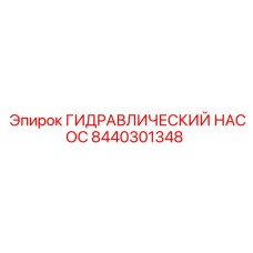 8440301348 ГИДРАВЛИЧЕСКИЙ НАСОС Epiroc