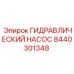 8440301348 ГИДРАВЛИЧЕСКИЙ НАСОС Epiroc