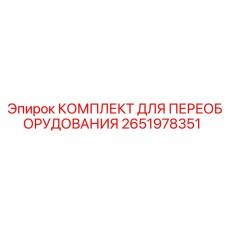 2651978351 КОМПЛЕКТ ДЛЯ ПЕРЕОБОРУДОВАНИЯ Epiroc