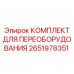 2651978351 КОМПЛЕКТ ДЛЯ ПЕРЕОБОРУДОВАНИЯ Epiroc