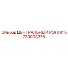 Специализированный ролик 5730003378 для шахтного оборудования Epiroc
