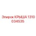 Взрывобезопасная крыша 1310034535 производитель Epiroc