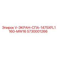 5730001266 V-ЭКРАН-СПА-1475XFL1160-MW16 Epiroc