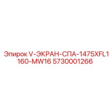 5730001266 V-ЭКРАН-СПА-1475XFL1160-MW16 Epiroc
