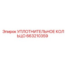 663210359 УПЛОТНИТЕЛЬНОЕ КОЛЬЦО Epiroc