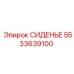 5533639100 СИДЕНЬЕ Epiroc