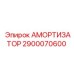 2900070600 АМОРТИЗАТОР Epiroc