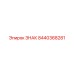 8440368281 ЗНАК Эпирок