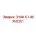 8440368281 ЗНАК Эпирок