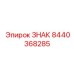 Предупреждающая табличка 8440368285 от Epiroc
