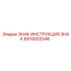 Знак для подземной техники Epiroc артикул 8915002048